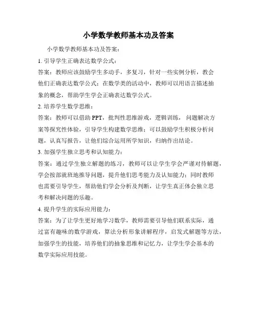 小学数学教师基本功及答案
