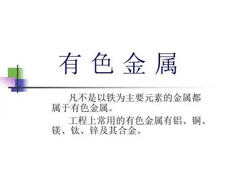 有色金属 PPT课件
