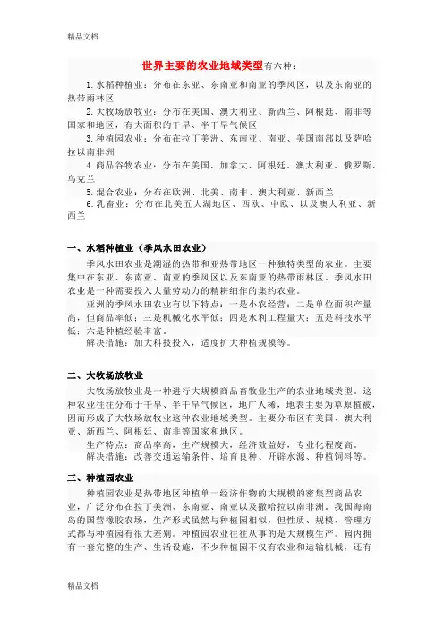 世界主要的农业地域类型有六种学习资料
