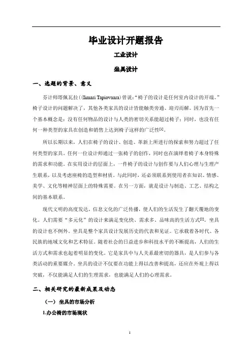 坐具设计开题报告