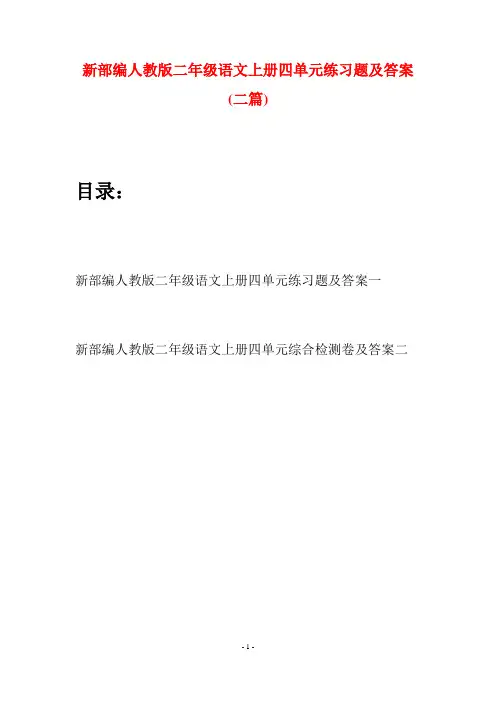 新部编人教版二年级语文上册四单元练习题及答案(二套)