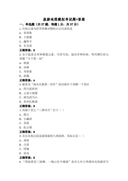 旅游地理模拟考试题+答案