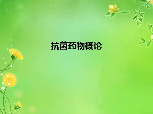 抗菌药物概论