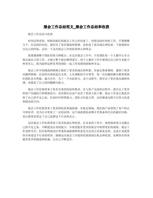展会工作总结范文_展会工作总结和收获