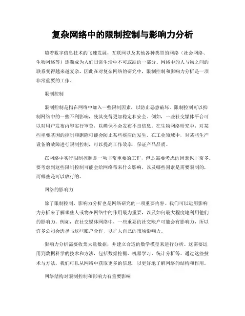 复杂网络中的限制控制与影响力分析