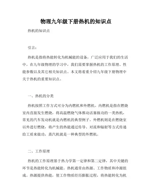 物理九年级下册热机的知识点