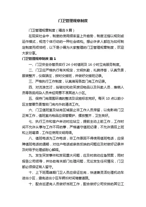 门卫管理规章制度（精选9篇）