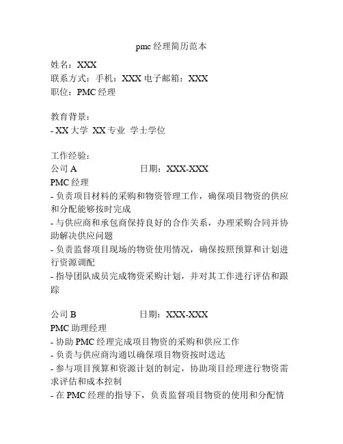 pmc经理简历范本