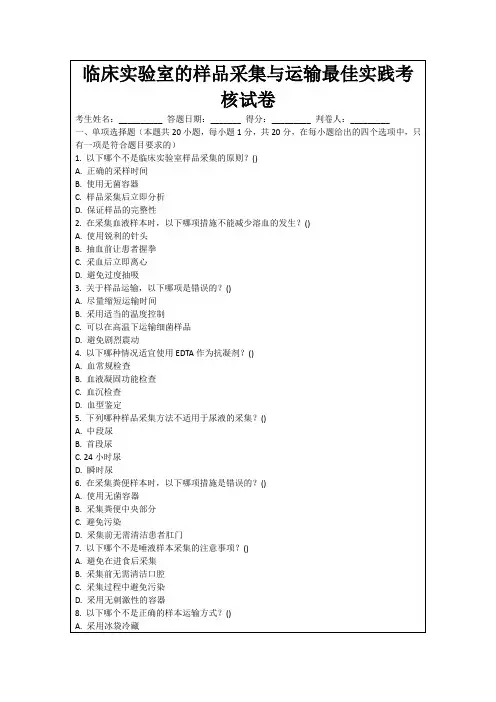 临床实验室的样品采集与运输最佳实践考核试卷