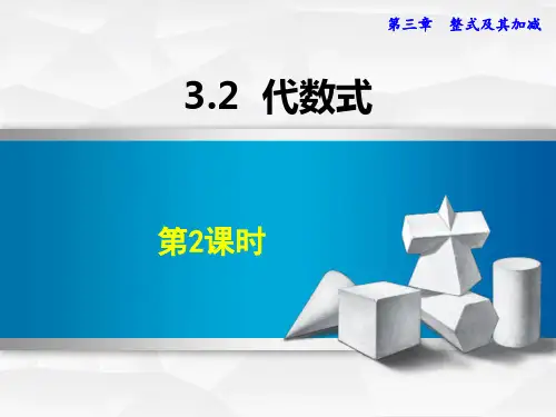 北师大版七年级数学上册 (代数式)整式及其加减教学课件(第2课时)