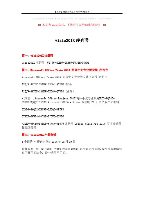 【推荐】visio201X序列号word版本 (1页)