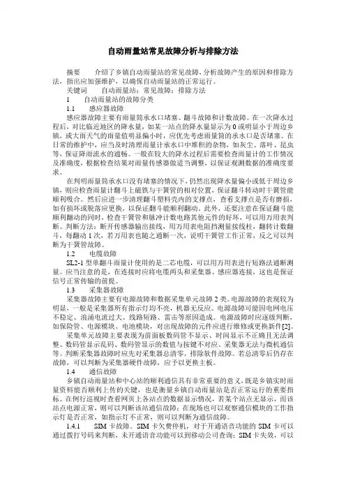 自动雨量站常见故障分析与排除方法