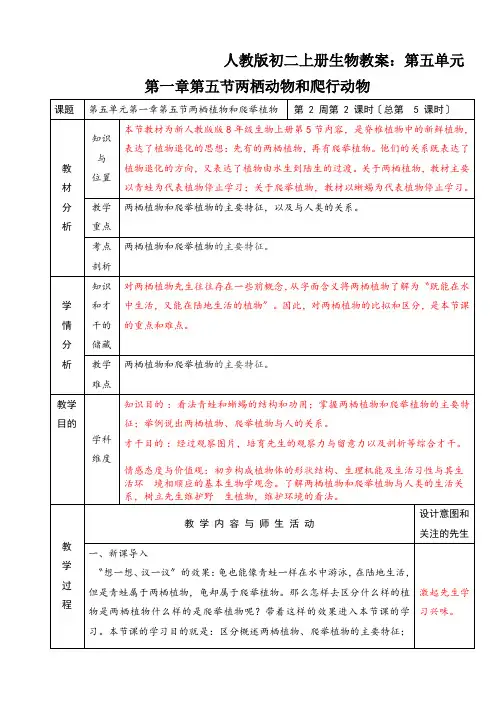人教版初二上册生物教案：第五单元第一章第五节两栖动物和爬行动物