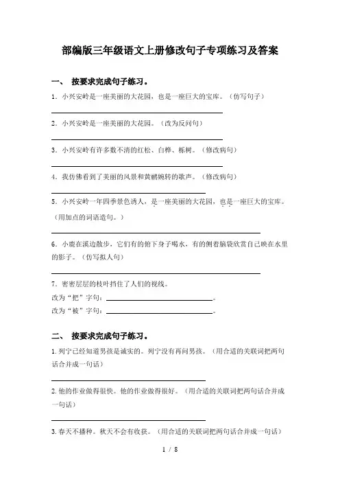 部编版三年级语文上册修改句子专项练习及答案