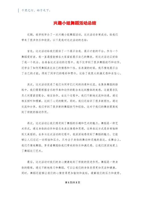 兴趣小组舞蹈活动总结