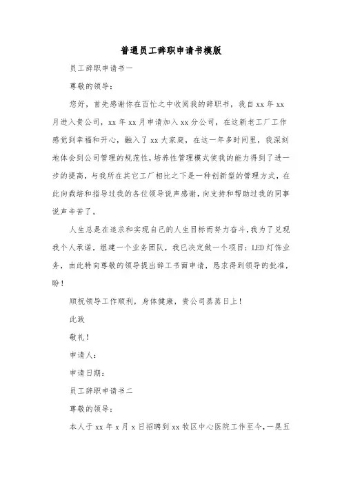 普通员工辞职申请书模版（四篇）