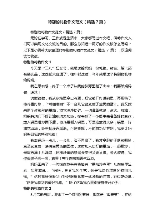 特别的礼物作文范文（精选7篇）