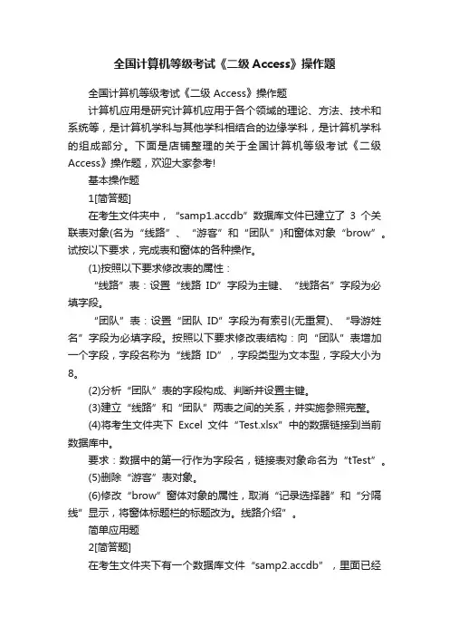 全国计算机等级考试《二级Access》操作题