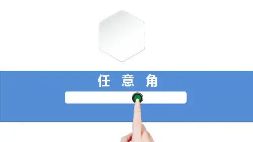 人教A版(2019)必修第一册5.1.1任意角  课件(共14张PPT)