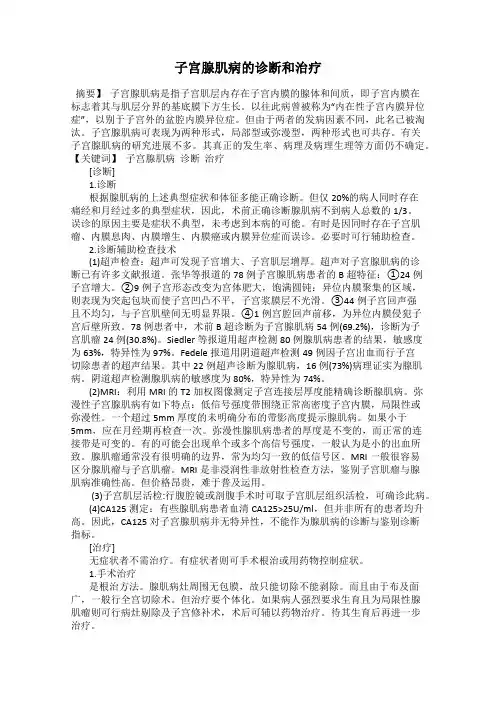子宫腺肌病的诊断和治疗