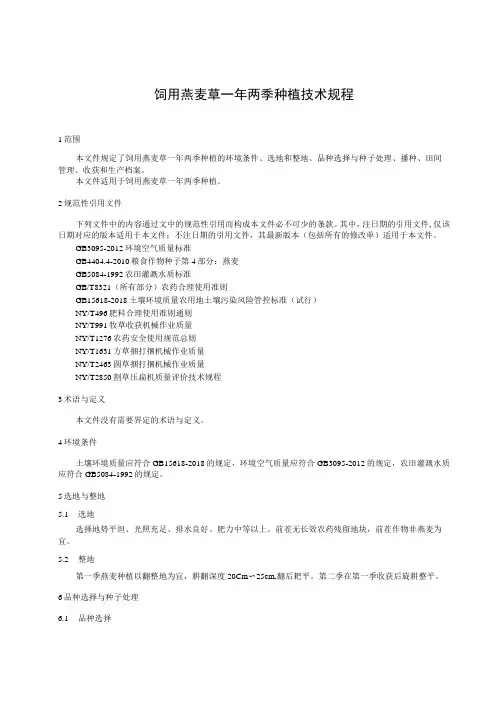 饲用燕麦草一年两季种植技术规程