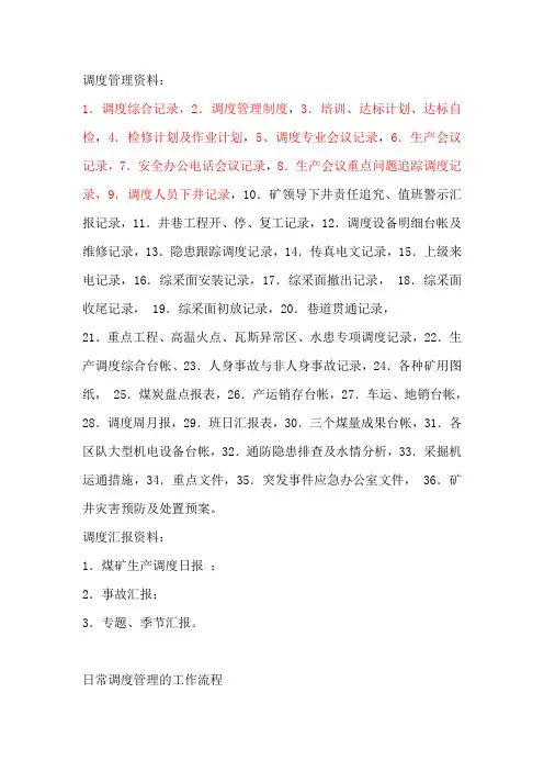 调度管理资料