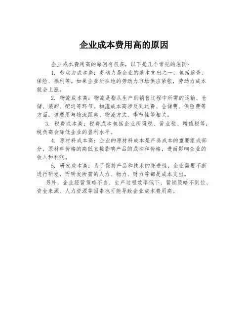企业成本费用高的原因
