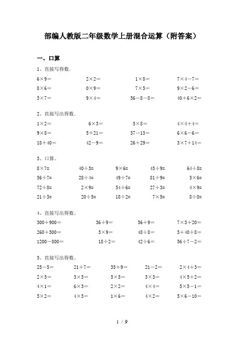 部编人教版二年级数学上册混合运算(附答案)