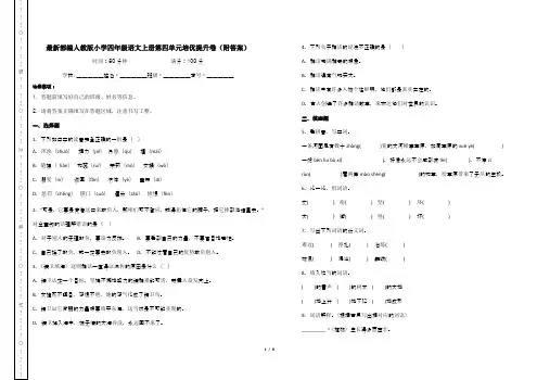 最新部编人教版小学四年级语文上册第四单元培优提升卷(附答案)