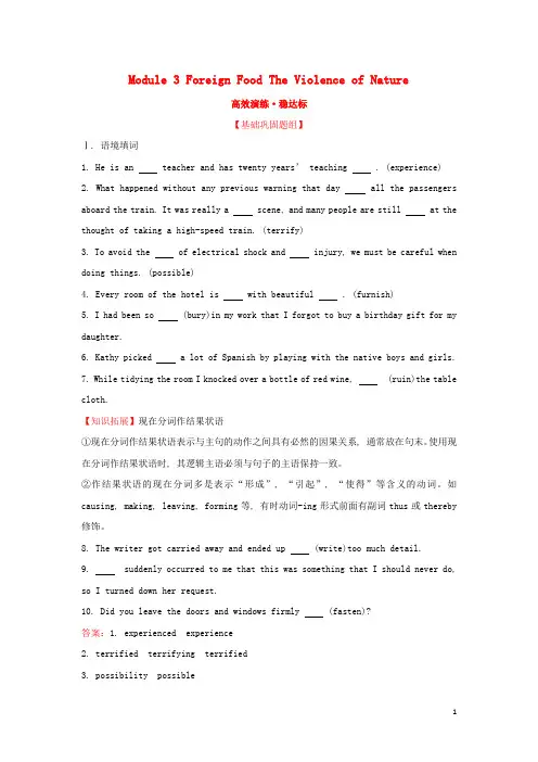 高考英语一轮复习 Module 3 Foreign Food The Violence of Nature高效演练 稳达标 外研版必修3