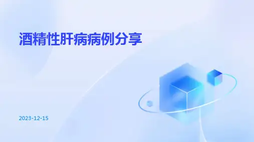 酒精性肝病病例报告(1)
