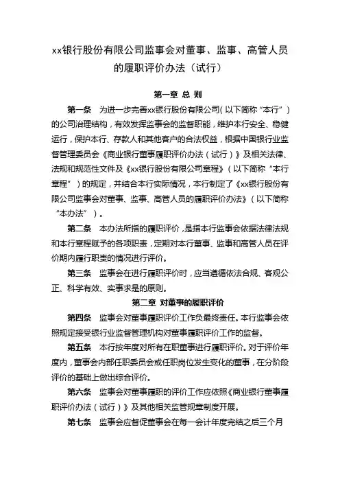 银行股份有限公司监事会对董事、监事、高管人员的履职评价办法模版