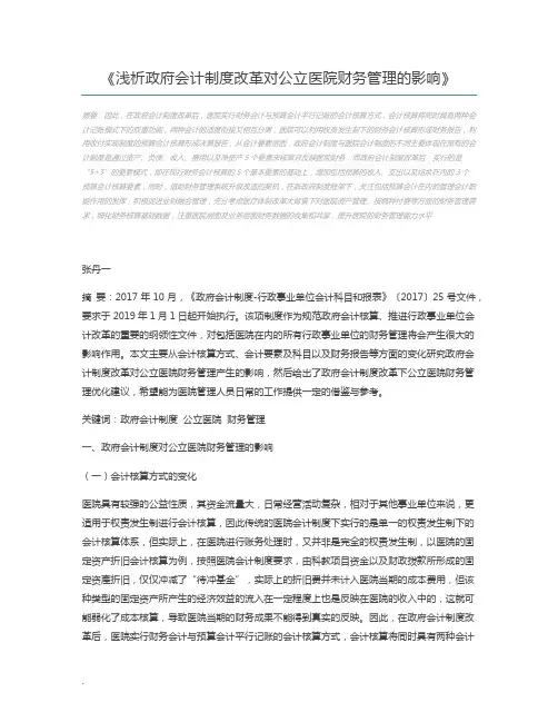 浅析政府会计制度改革对公立医院财务管理的影响