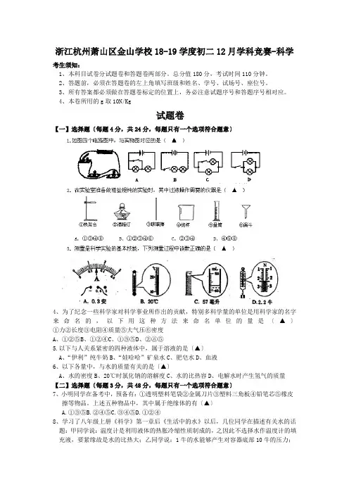 浙江杭州萧山区金山学校18-19学度初二12月学科竞赛-科学