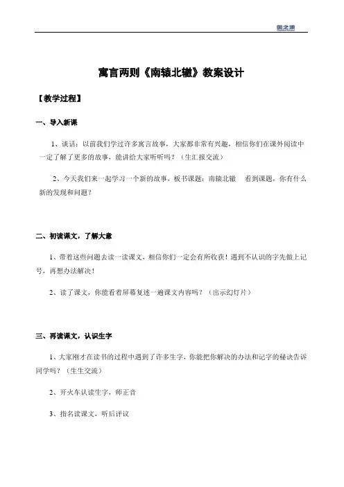 寓言两则《南辕北辙》教案设计(2)