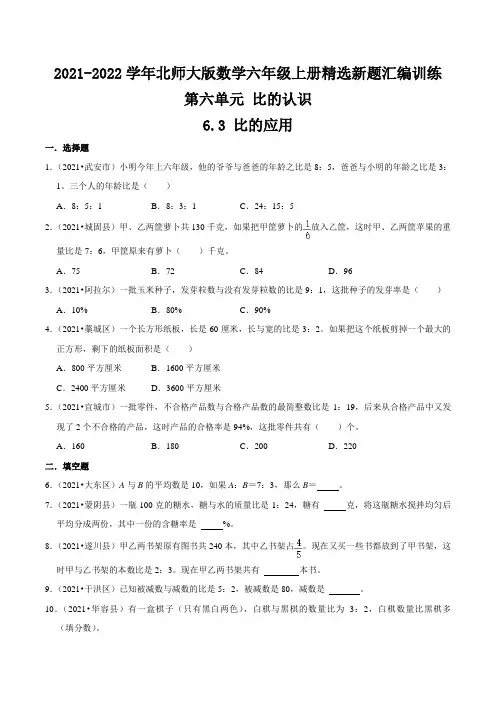 第六单元《比的认识》6 3 比的应用(打印 )北师大版
