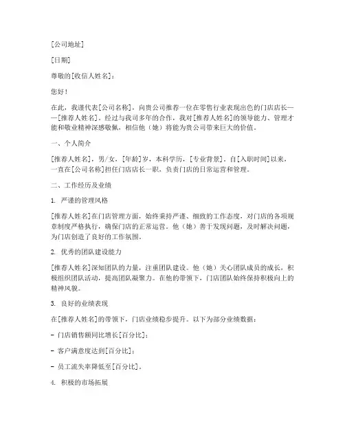优秀门店店长推荐信范文