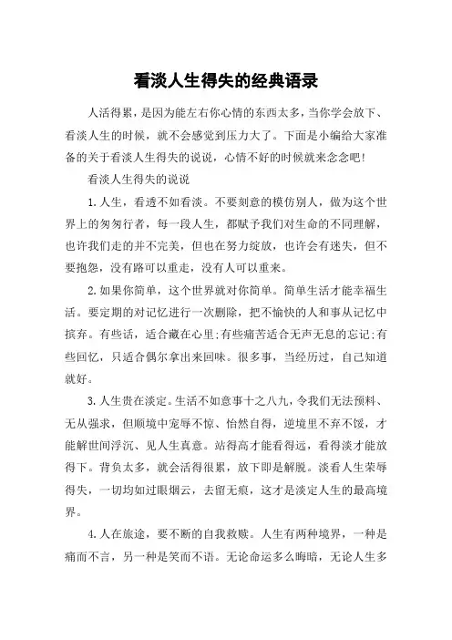 看淡人生得失的经典语录_对人生看开看淡的感慨说说
