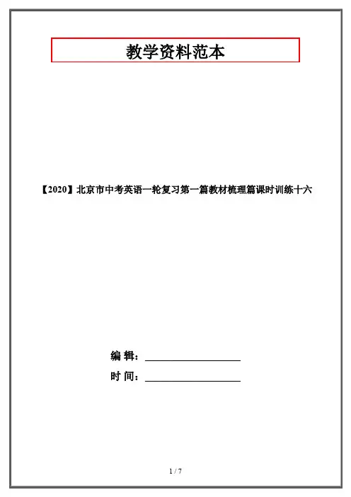 【2020】北京市中考英语一轮复习第一篇教材梳理篇课时训练十六