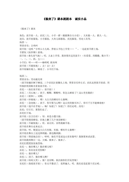 【教案节选】-五年级《狼来了》课本剧剧本 诚实小品