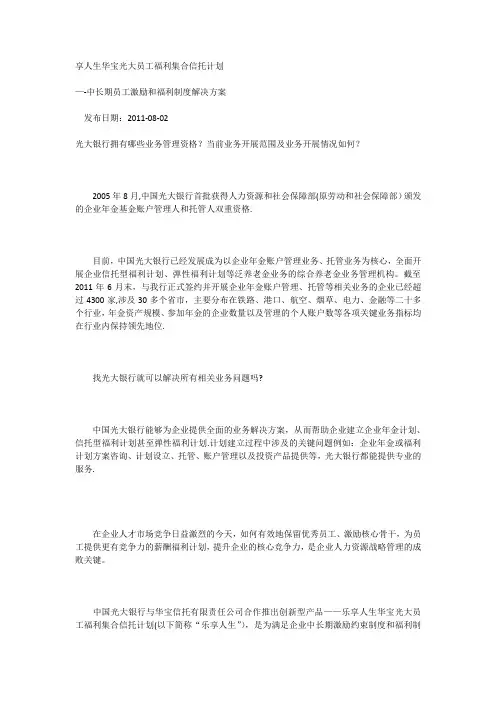 乐享人生华宝光大员工福利集合信托计划