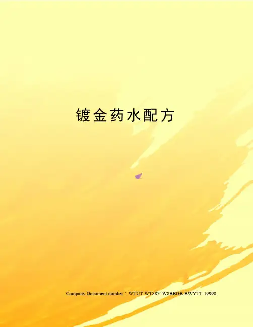 镀金药水配方