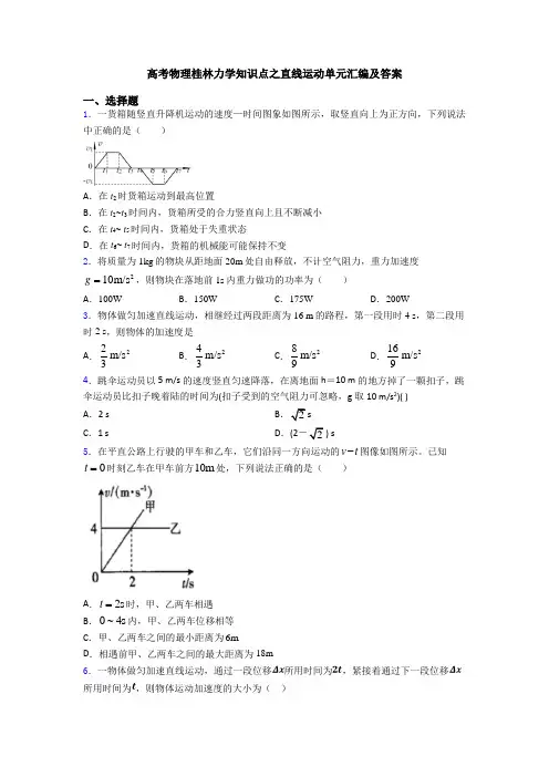 高考物理桂林力学知识点之直线运动单元汇编及答案