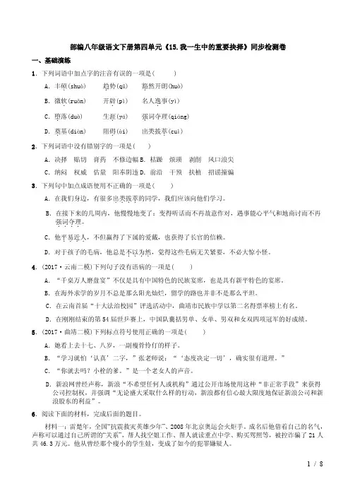 部编八年级语文下册第四单元《15.我一生中的重要抉择》同步检测卷及答案解析