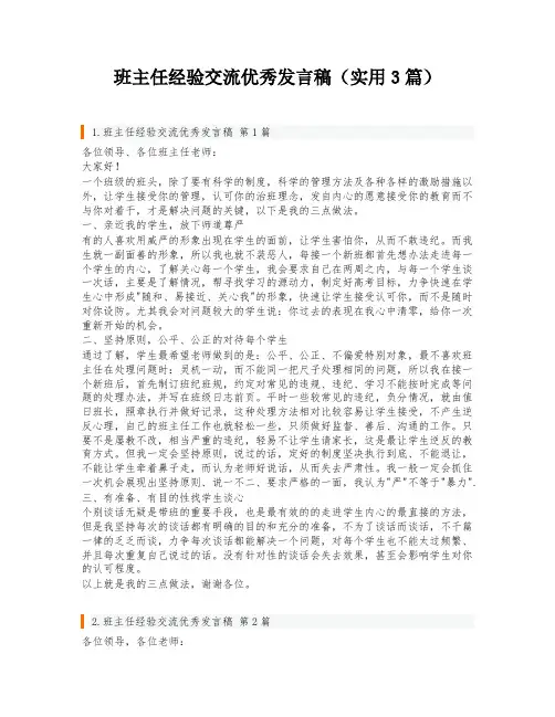 班主任经验交流优秀发言稿(实用3篇)