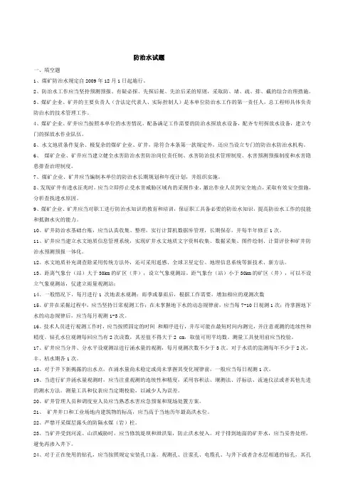 煤矿防治水知识考试试卷
