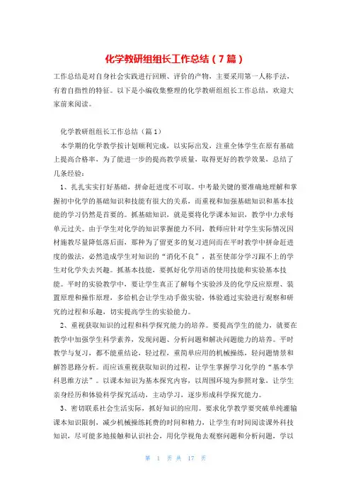 化学教研组组长工作总结(7篇)