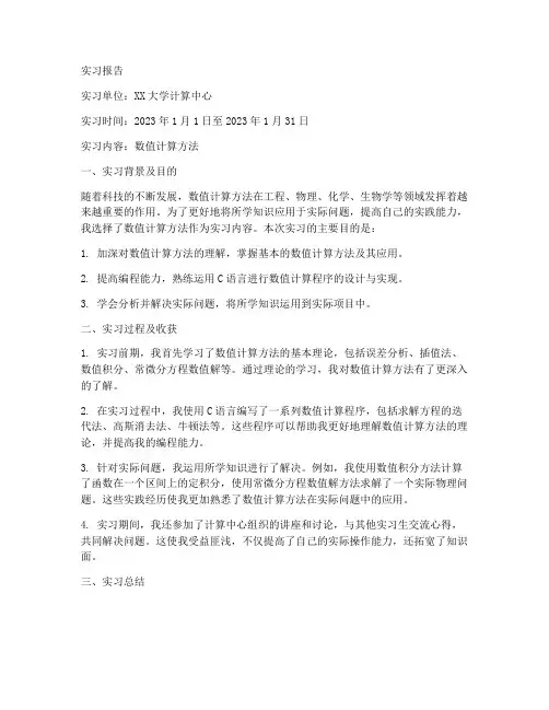 数值计算方法实习报告