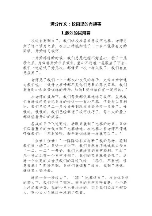 满分作文：校园里的有趣事(精选六篇)