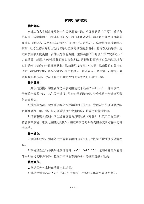人音版小学一年级音乐下册《布谷》名师教案